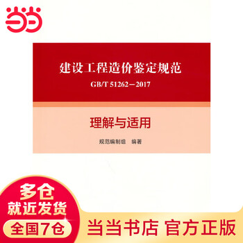 <construction project cost appraisal specification gb/t 51262-2017> understanding and application