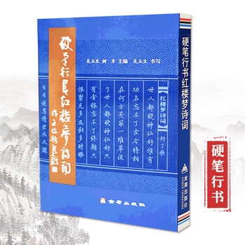 Genuine stock wu yusheng's regular script wu yusheng's hard-pen calligraphy poems about dream of red mansions wu yusheng's hard-pen calligraphy appreciation of the essence of red mansions poetry and regular script calligraphy hard-pen calligraphy self-study tutorial calligraphy golden shield publishing house