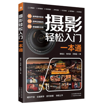 Official, easy-to-get started with photography, more than 30 basic techniques, more than 130 practical techniques, nearly 200 photography examples, play with camera functions to understand photography theory, tutorial books on photography methods, reading carnival
