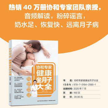 Xiehe expert healthy confinement encyclopedia