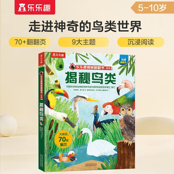18 yuan off for orders over 87. reveal the birds (popular science flip book for children aged 5-10) le fun children's book revealing series children's enlightenment popular science pop-up books children's book festival children's day