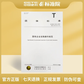 T/cflp 0016-2023 procurement code of practice for state-owned enterprises t/cflp 0054-2022 code of practice for service procurement of state-owned enterprises t/cflp 0027-2020 procurement management code of practice for state-owned enterprises t/cflp0016-2