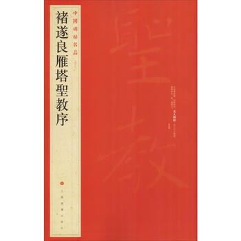 Preface to the sacred religion of the wild goose pagoda by chu suiliang, edited by shanghai painting and calligraphy publishing house, famous chinese inscriptions, xinhua genuine books, free shipping