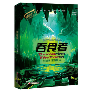 Official flagship store wandering earth + earth fire + devourer + micro era liu cixin and wang jinkang galaxy young science fiction masters general education enlightenment series (four volumes in total) full color illustrations hardcover edition china economic publishing house devourer (full color illustrations hardcover edition)