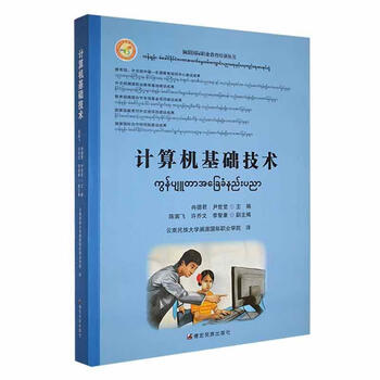 Basic computer technology chinese-burmese comparison ran dejun dehong nationality publishing house 9787555815419 foreign language learning books