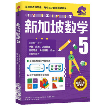 Xinhua bookstore genuine direct delivery singapore mathematics series set 9 volumes singapore primary school mathematics chinese version 3-6-12 years old preschool education thinking training kindergarten enlightenment textbook small class middle class large class to primary school exercise book citic press fifth grade singapore mathematics