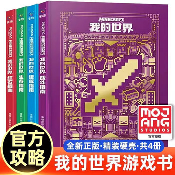 Optional new edition of minecraft (combat + building + redstone + survival + exploration + legend) guide 6 volumes creative guide 4 volumes new and upgraded edition of minecraft official guide people's posts and telecommunications press new edition hardcover 4 volumes minecraft guide