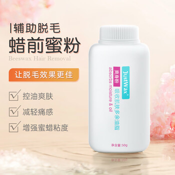 Justwax brazilian beeswax hair removal wax pre-powder 50g whole body men and women hot wax hair removal hard wax hair removal before justwat wax pre-powder 50g
