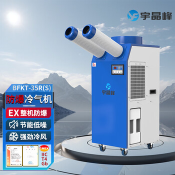 Yujingfeng explosion-proof electrical device explosion-proof air conditioner air conditioner mobile industrial all-in-one machine installation-free commercial cooling fan outdoor cooling refrigeration equipment factory air cooler workshop warehouse use bfkt-35r (s) 1.5 hp double tube