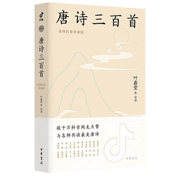 Three hundred tang poems, read by 23 famous teachers including ye jiaying, kangzhen, yang yu, zhou guoping, and ji lianhai, zhonghua book company