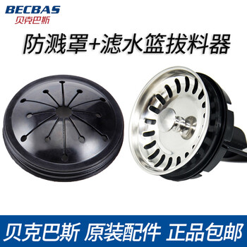 Becbas kitchen waste disposal machine splash ring cover filter plug lid puller basin block accessories dm series splash cover + water basket puller