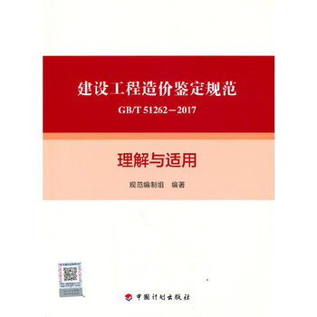 <construction project cost appraisal specification gb/t 51262-2017> understanding and application