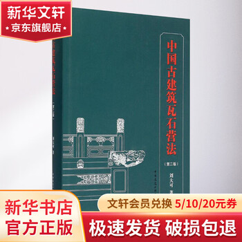 Chinese ancient building tiles and stone camp method 2nd edition