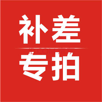 Shendawei price difference, make up the difference