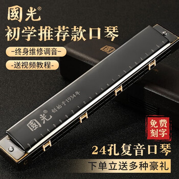 Guoguang guoguang harmonica 24-hole polyphonic c key with marked notes professional performance level beginner student children's entry-level instrument 24-hole commemorative edition black polyphony standard