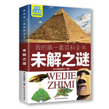 My first set of encyclopedias: unsolved mysteries (16-open four-color paperback, color illustrations, phonetic version)