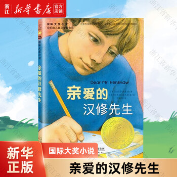 Genuine xinhua bookstore dear mr. han xiu/international award novel children's enlightenment children's book children's literature