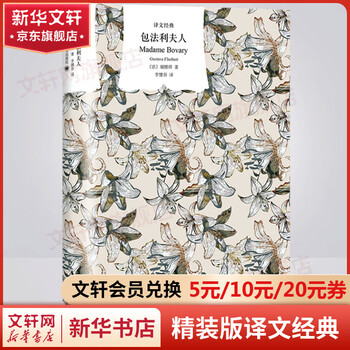 Madame bovary curtain cloth series hardcover edition translation classic systematic study and translation of the classic translation of mr. li jianwu, the first person of flaubert