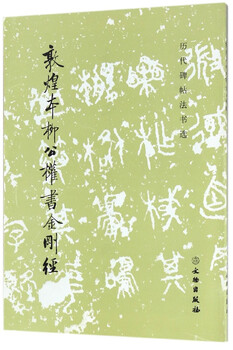 Dunhuang version of liu gongquan's diamond sutra/selected inscriptions and calligraphy of past dynasties