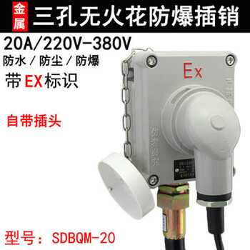 Spark-free explosion-proof plug socket 380v three-phase industrial explosion-proof socket plug 220v explosion-proof socket sdbqm-20a220/380v can be connected