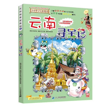 Greater china treasure hunt series 13 treasure hunt in yunnan new edition children's encyclopedia of chinese geography popular science knowledge comic book, children's popular science, human geography, comic readings summer homework summer connection between primary and secondary students summer summer connection between primary and junior high school students