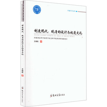Making modern design and visual culture in the late qing dynasty books