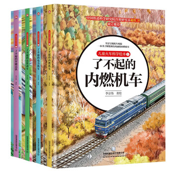 Children's train science picture book set (four hardcover volumes)