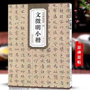 Free shipping! wen zhengming's small regular script, ming dynasty, the essence of past steles and calligraphy, with simplified marginalia, wen zhengming's li sao sutra, red cliff fu, regular script, calligraphy and calligraphy, anhui fine arts publishing house