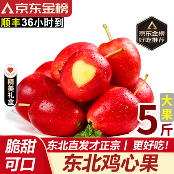 Kuqixiang northeast chicken heart fruit, sf express next-day delivery in many places - door-to-door delivery, small apple, sand fruit and crabapple fruit mid-autumn festival gift, net weight 5 jins, selected large fruits, 10-12 pieces/jin, selected pack, 80% customer choice - super cost-effective