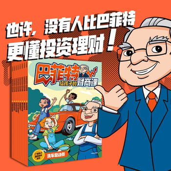 Buffett's financial lessons for children (8 volumes in total) 5-12 years old xingxing animation 8 volumes of 16 stories condense 70 years of investment wisdom