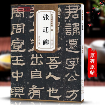 Xinhua genuine, in stock, quick delivery, the essence of the ancient inscriptions on the zhangqian stele of the han dynasty with simplified marginalia, the original inscription on the stele, the official script, brush calligraphy, copying and practice calligraphy, student adult ancient inscriptions, official calligraphy