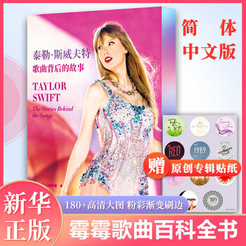 Optional taylor swift the rise of a generation of superstars the story behind the song taylor swift the story behind the song price 138 xinhua bookstore
