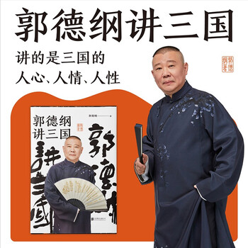 Optional works by guo degang the style of the three kingdoms in zangfeng gang just arrived just arrived live clearly live just right guo lun guo degang talks about the three kingdoms etc. guo degang talks about the three kingdoms