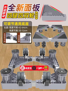 Fantasy drum washing machine base frame removable universal wheel storage rack universal refrigerator bracket sub-bracket shock-proof mobile fixed dual-purpose 4 legs 4 double brake wheels