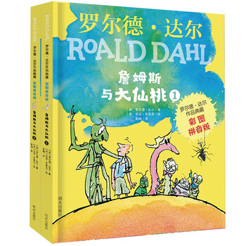 Collection of roald dahl's works (color picture pinyin version for primary 1 and second grade readers) - james and the great peach (2 books set) extracurricular reading reading extracurricular books