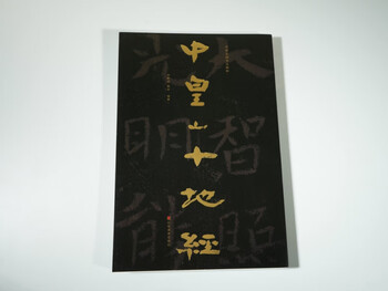 <the essence of chinese stone carving calligraphy: the ten disciples of mount zhonghuang>