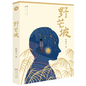 Ye mangpo (work by lindgren award-nominated writer yin jianling, recommended by cao wenxuan, inspirational story book for children's growth, suitable for 8-14 years old)