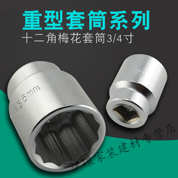 3/4 heavy-duty plum blossom socket twelve-point socket weighted socket manual flower-shaped socket large screw socket head 30mm heavy-duty plum blossom