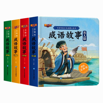 Chinese traditional culture enlightenment three-dimensional book, idiom story picture book, complete set of 4 story books, 3-6 years old children's books, primary school students' first, second, third and fourth grade extracurricular books, 7-9-10 years old reading books, extracurricular reading, reading, extracurricular books