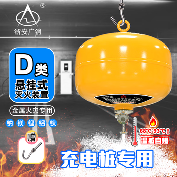 Zhe'an guangzhou fire extinguisher suspended type d dry powder fire extinguishing device new energy lithium battery charging pile metal fire extinguishing temperature sensing fire extinguishing 10kg dry powder type d parking space/lithium battery