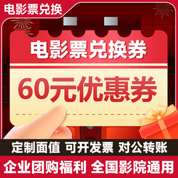Yingtian’s online movie ticket purchase offers a 60-yuan coupon and supports national theaters. corporate employee welfare gifts can be customized.
