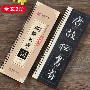 2 volumes of refined manuscripts, yan zhenqing and yan qin's stele, close-up copying calligraphy cards, enlarged version of the full text rice grid for beginners, scan the qr code to watch video tutorials with guidance, yanti regular script calligraphy practice calligraphy copybook for beginners, huaxia wanjuan
