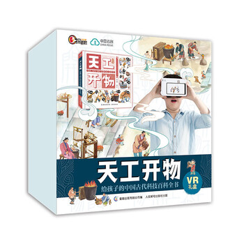Tiangongkaiwu encyclopedia of ancient chinese science and technology vr gift box for children children's books children's books readings gifts