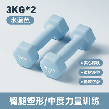 Huaya dipped dumbbell men's and women's fitness equipment home dumbbell exercise arm shaping strength training dumbbell set aqua blue (3kg*2 pieces)