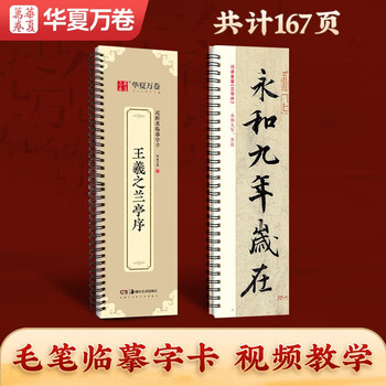 Huaxia wanjuan calligraphy practice calligraphy, wang xizhi's orchid pavilion preface running script calligraphy copybook, high-definition enlarged stele calligraphy, adult beginners' close copying of large character card brush calligraphy