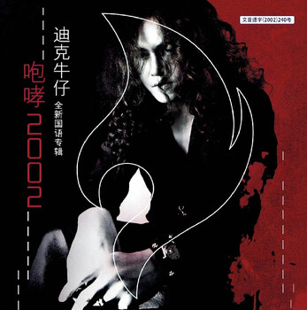 Dick cowboy's new mandarin album roar 2002 (cd)