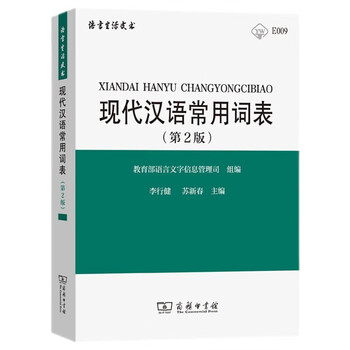 Glossary of commonly used words in modern chinese (2nd edition)