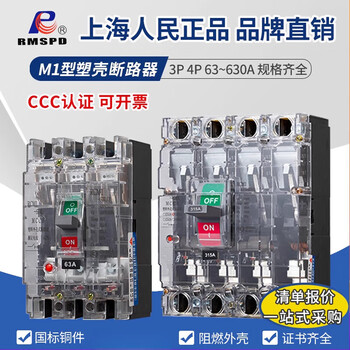 Shanghai people's rcm1 plastic case circuit breaker nm1-100a160a250a630a transparent air switch air-opening 100a 4p