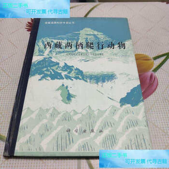 Second-hand 90% new qinghai-tibet plateau scientific expedition series tibetan amphibians and reptiles 16-karat hardcover / chinese academy of sciences