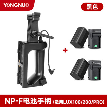 Yongnuo lux100/lux100pro/lux200 special handle np battery handle v-port battery handle power adapter np battery handle + 750 battery*2